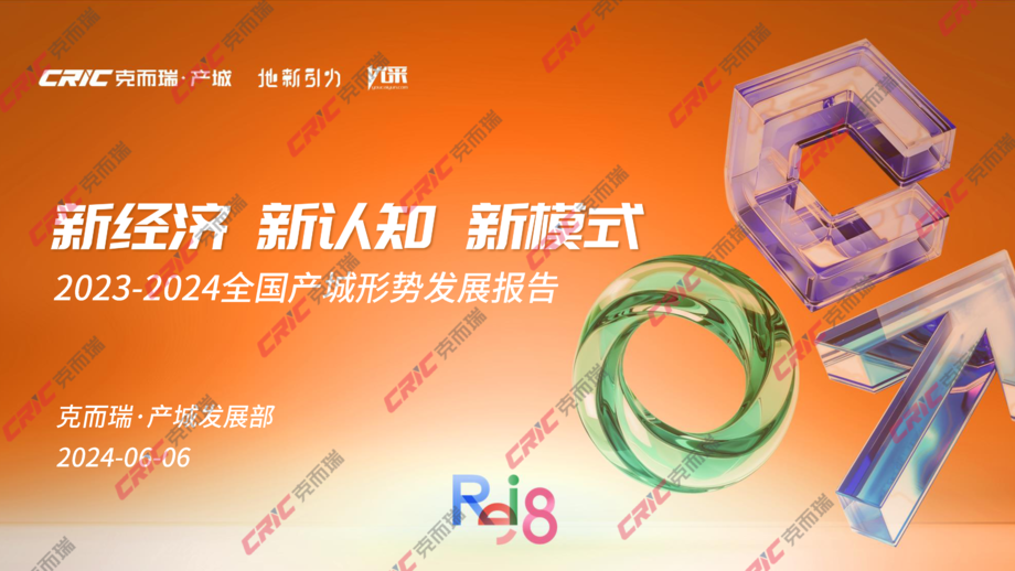 01-2023-2024 全国产城形势发展报告
